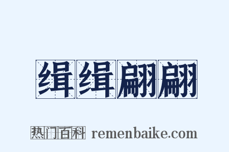 缉缉翩翩是什么意思的图片